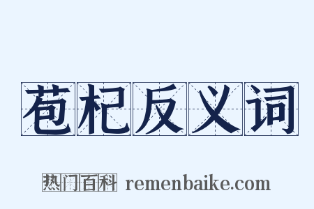 苞杞反义词是什么意思的图片